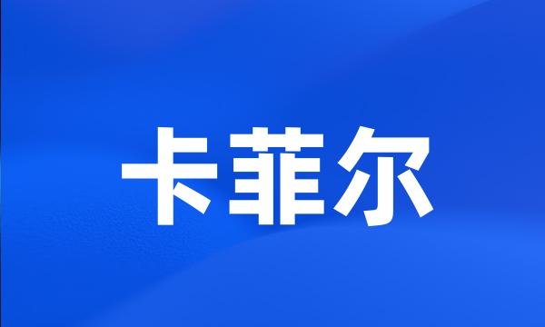 卡菲尔