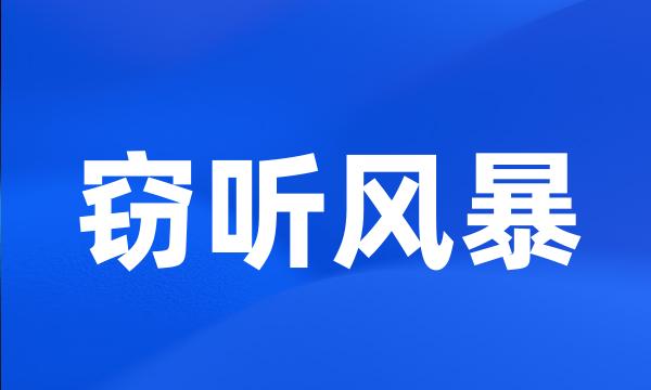 窃听风暴