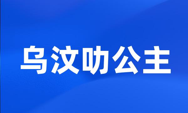 乌汶叻公主