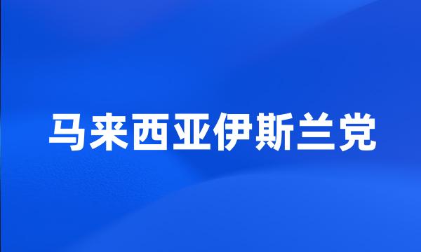 马来西亚伊斯兰党