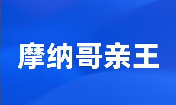 摩纳哥亲王