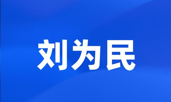 刘为民