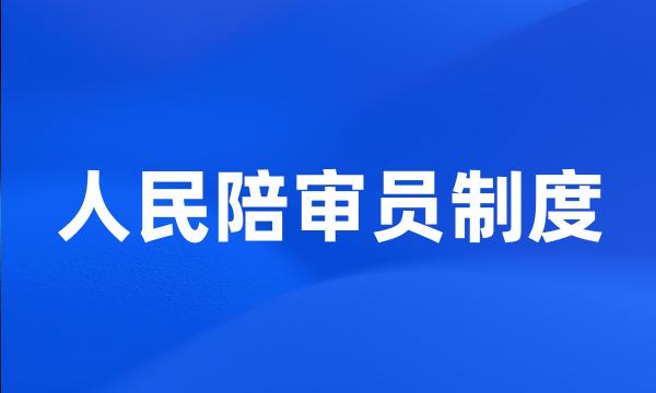 人民陪审员制度