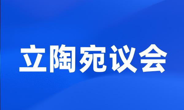 立陶宛议会