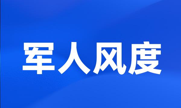 军人风度