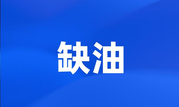 缺油