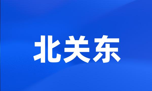 北关东