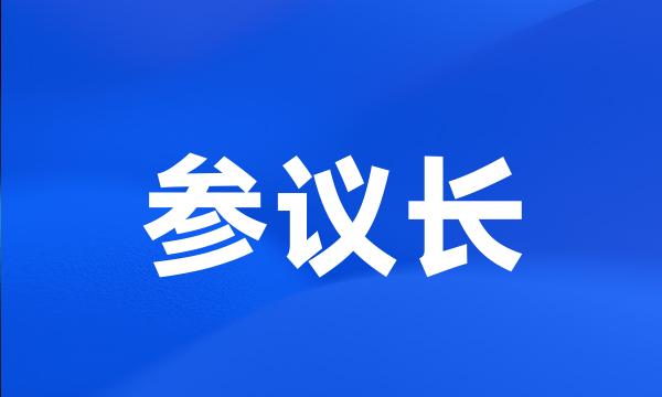 参议长