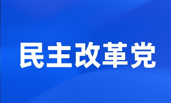 民主改革党