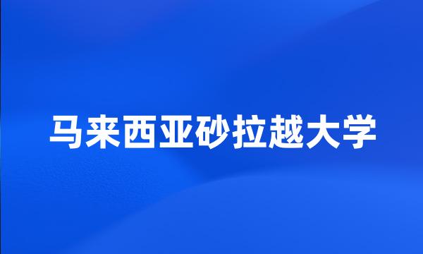 马来西亚砂拉越大学