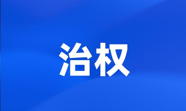 治权