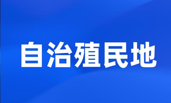 自治殖民地