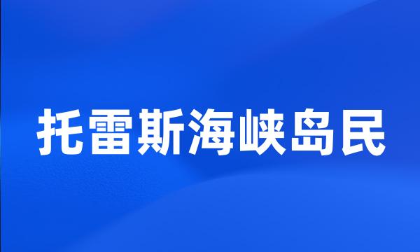 托雷斯海峡岛民