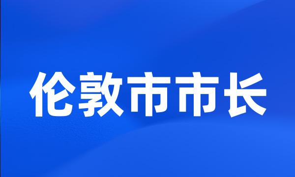 伦敦市市长