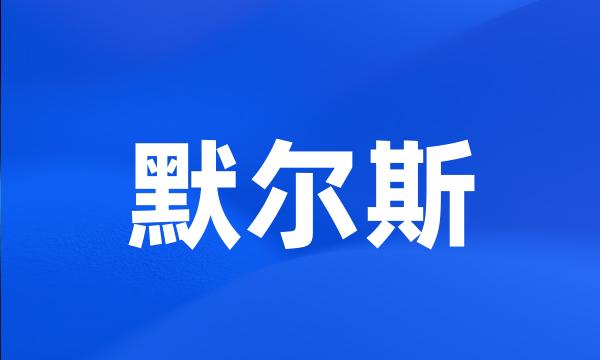 默尔斯