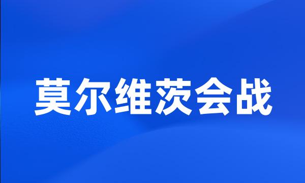 莫尔维茨会战