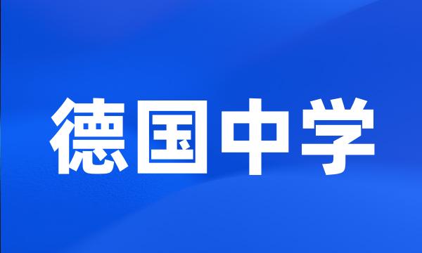 德国中学