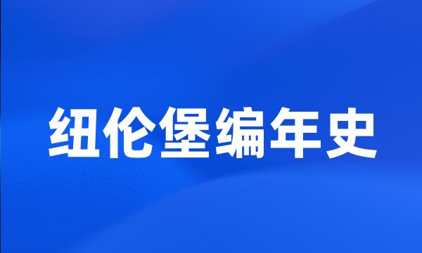 纽伦堡编年史