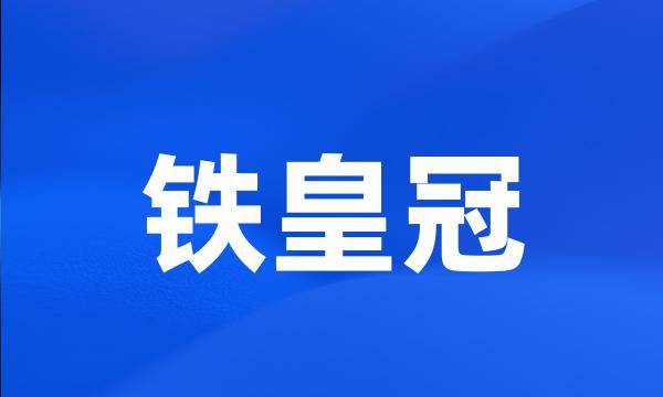 铁皇冠