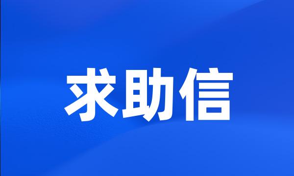 求助信