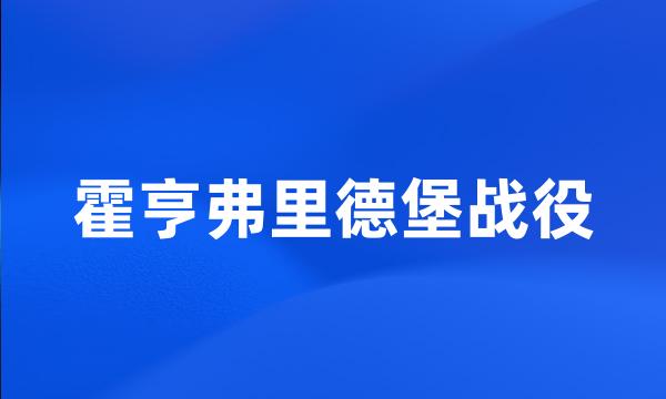 霍亨弗里德堡战役