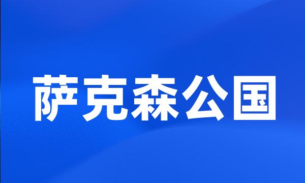 萨克森公国