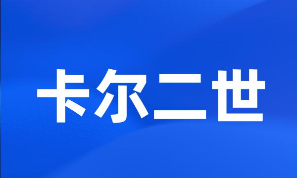 卡尔二世