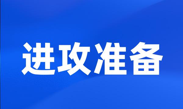 进攻准备