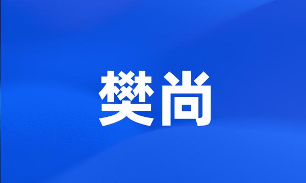 樊尚