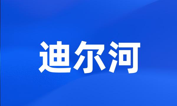 迪尔河