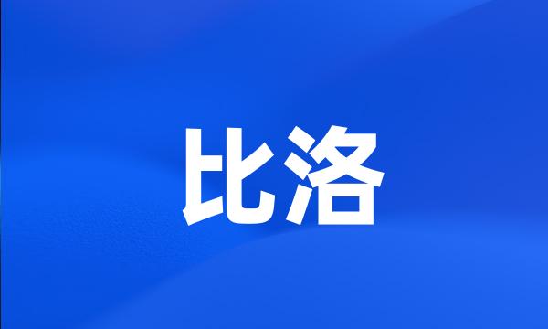 比洛