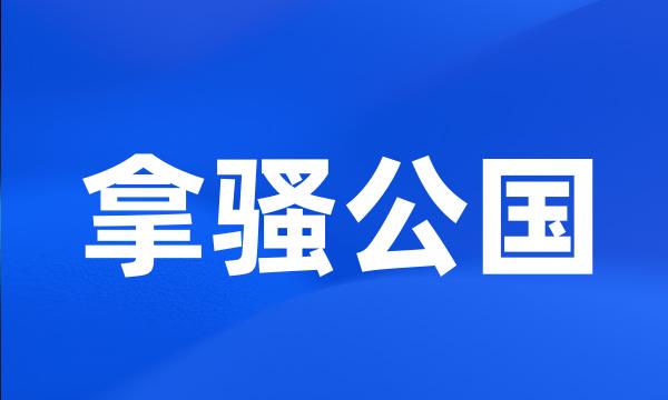 拿骚公国