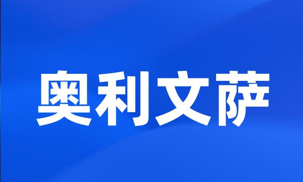 奥利文萨