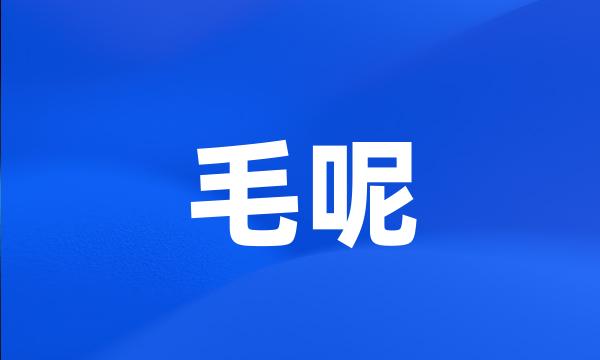 毛呢