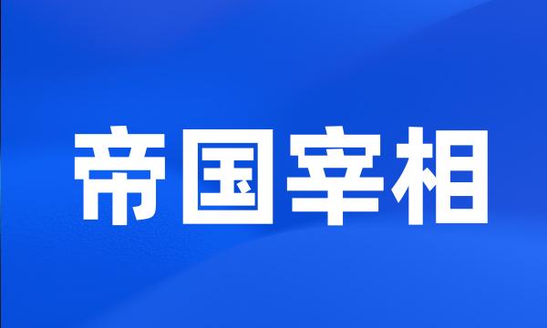 帝国宰相