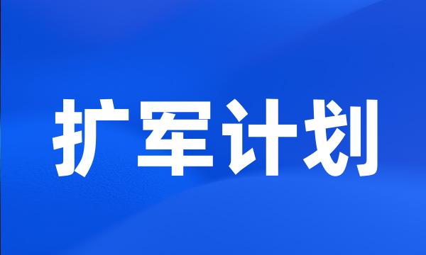 扩军计划