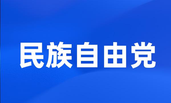 民族自由党