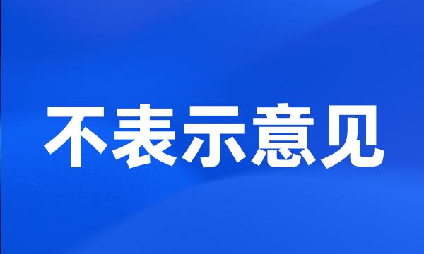 不表示意见