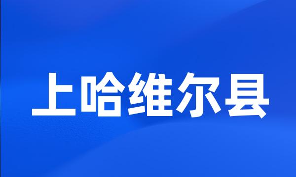 上哈维尔县