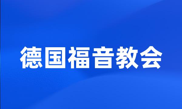 德国福音教会