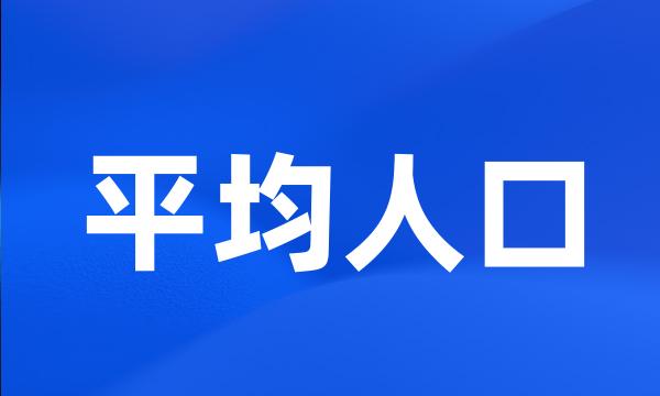 平均人口