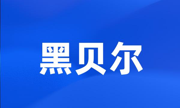 黑贝尔