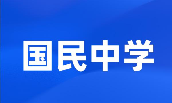 国民中学