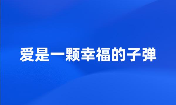 爱是一颗幸福的子弹