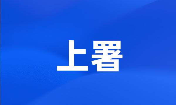 上署