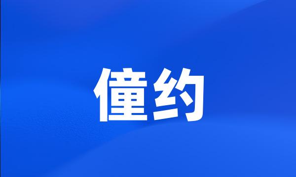 僮约