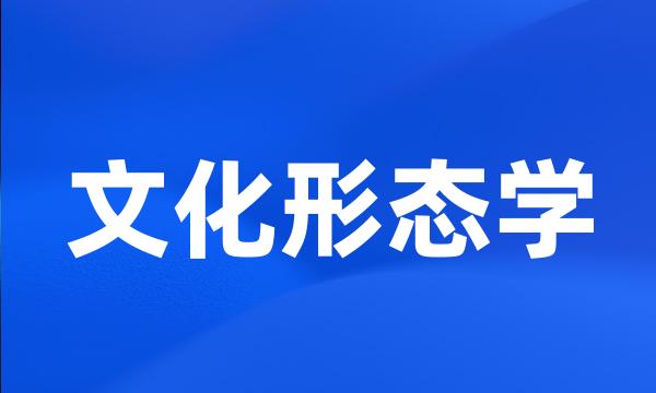 文化形态学