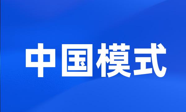 中国模式