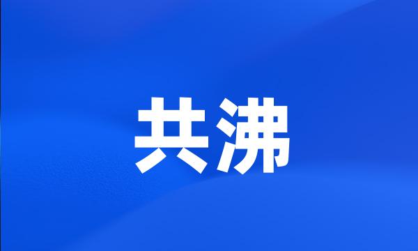 共沸