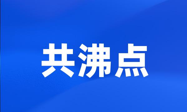 共沸点